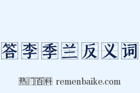 答李季兰反义词是什么意思的图片
